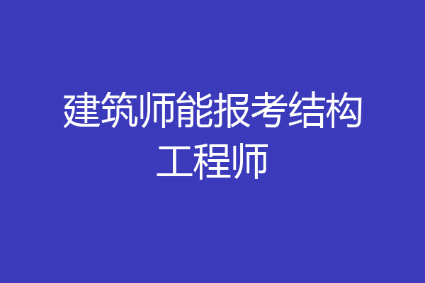 建筑师能报考结构工程师