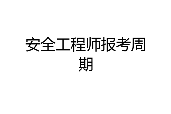安全工程师报考周期