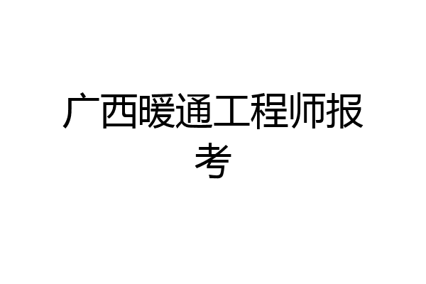 广西暖通工程师报考