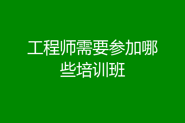 工程师需要参加哪些培训班