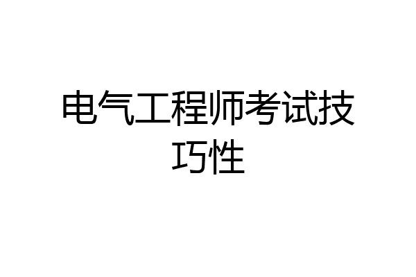 电气工程师考试技巧性