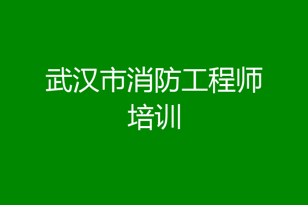 武汉市消防工程师培训