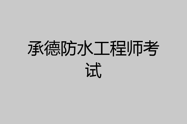 承德防水工程师考试