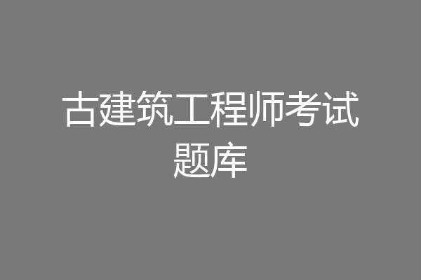 古建筑工程师考试题库