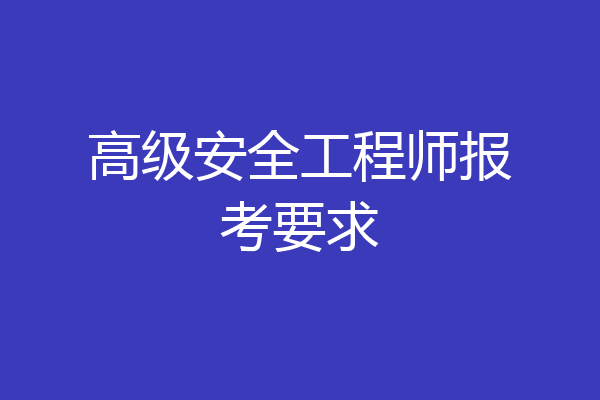 高级安全工程师报考要求