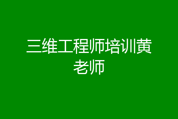 三维工程师培训黄老师