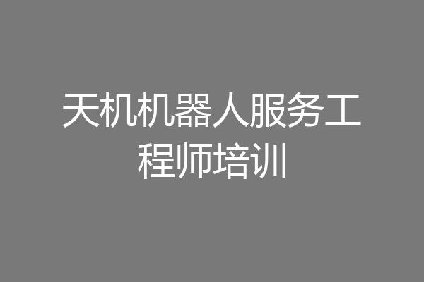 天机机器人服务工程师培训
