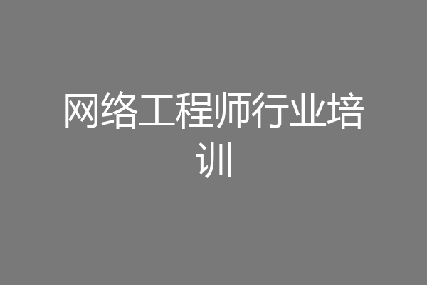 网络工程师行业培训