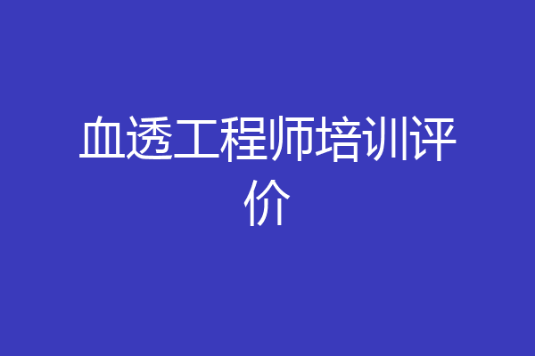 血透工程师培训评价