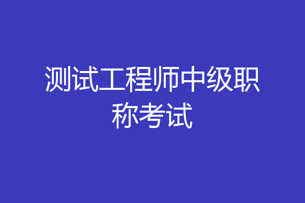 测试工程师中级职称考试