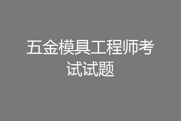 五金模具工程师考试试题
