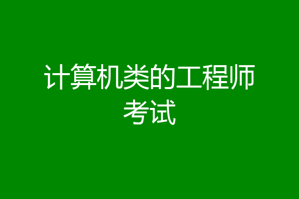 计算机类的工程师考试