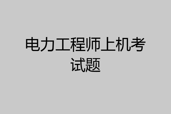 电力工程师上机考试题
