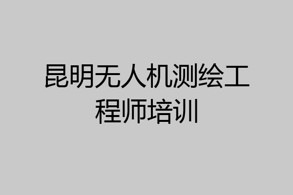 昆明无人机测绘工程师培训