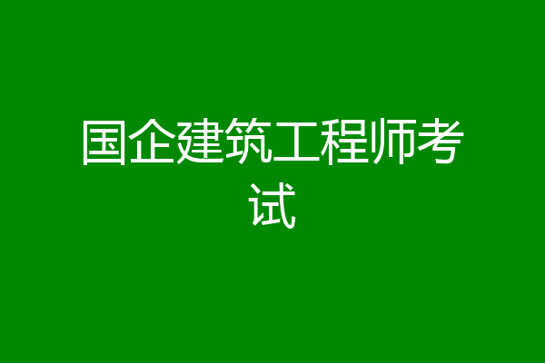 国企建筑工程师考试