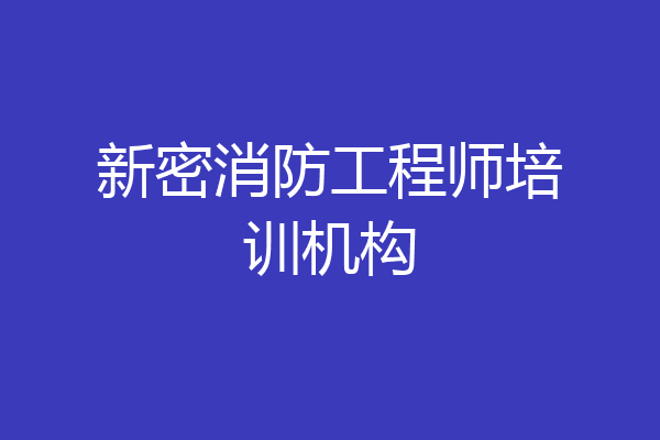 新密消防工程师培训机构