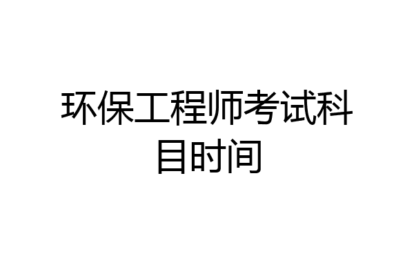 环保工程师考试科目时间