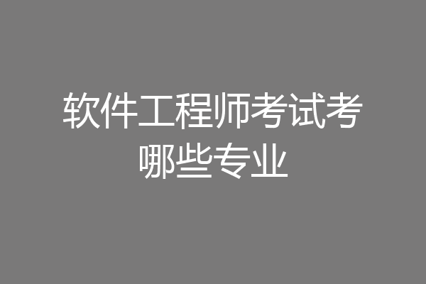 软件工程师考试考哪些专业