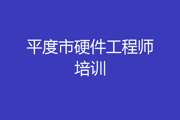 平度市硬件工程师培训