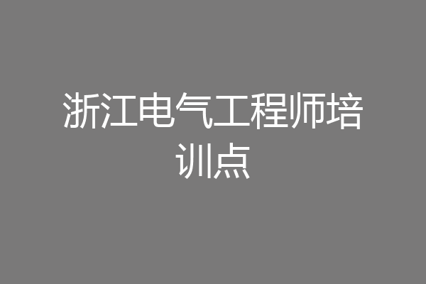 浙江电气工程师培训点