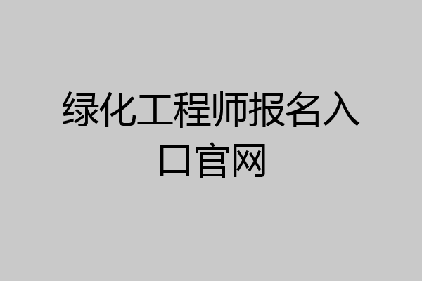 绿化工程师报名入口官网