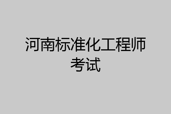 河南标准化工程师考试