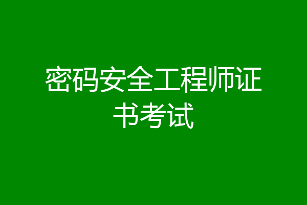 密码安全工程师证书考试