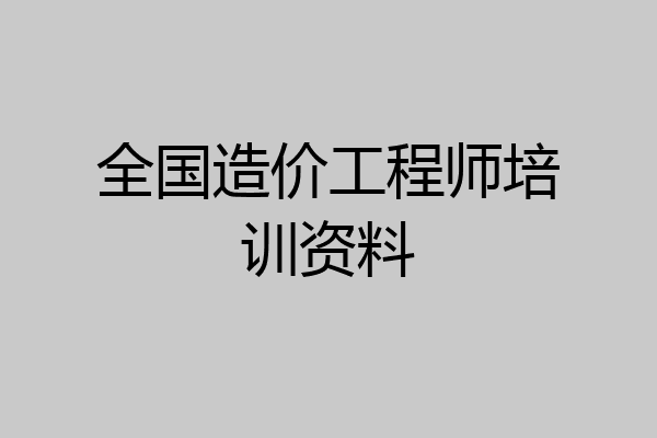 全国造价工程师培训资料