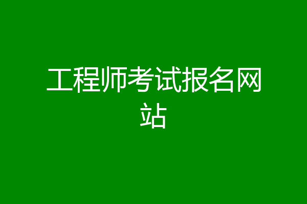 工程师考试报名网站