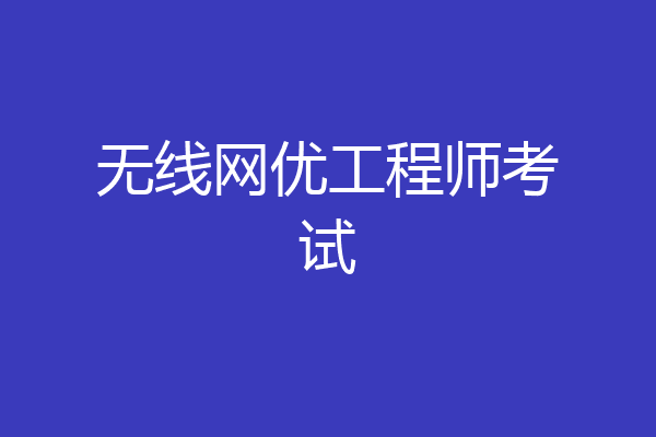 无线网优工程师考试