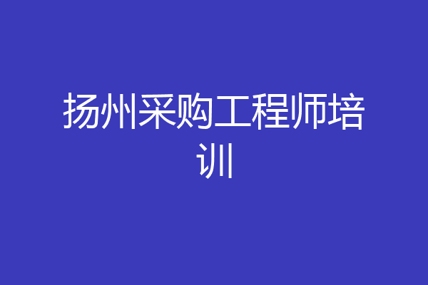 扬州采购工程师培训