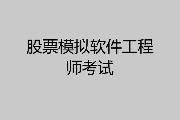 股票模拟软件工程师考试