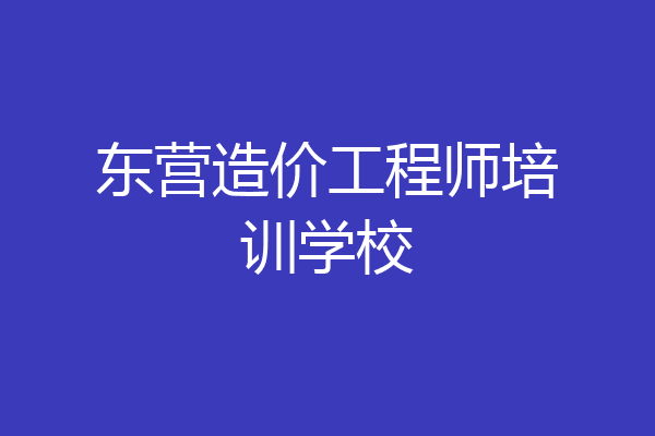 东营造价工程师培训学校