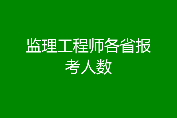 监理工程师各省报考人数