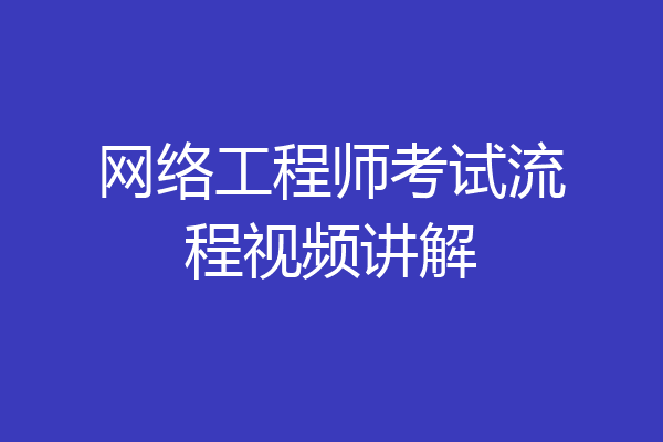网络工程师考试流程视频讲解