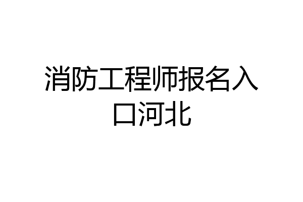 消防工程师报名入口河北