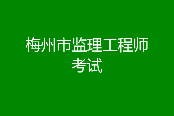 梅州市监理工程师考试