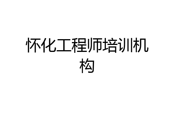 怀化工程师培训机构