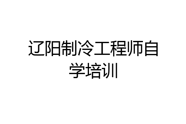辽阳制冷工程师自学培训