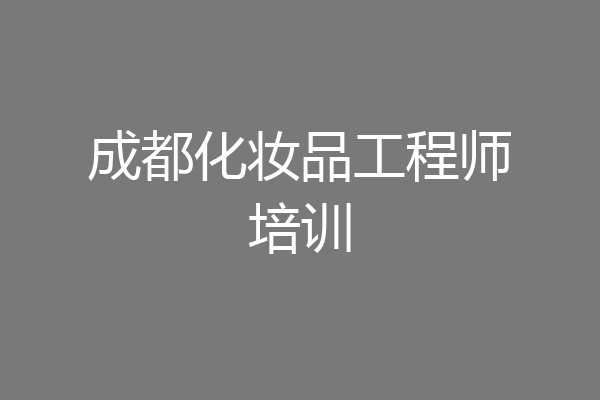 成都化妆品工程师培训