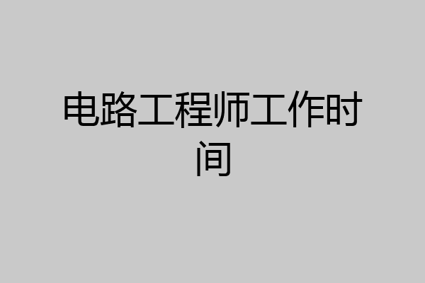 电路工程师工作时间