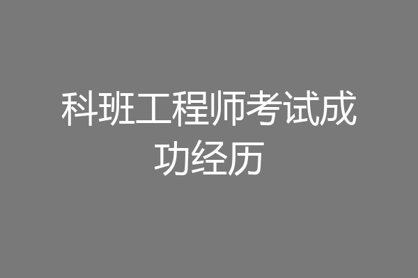 科班工程师考试成功经历