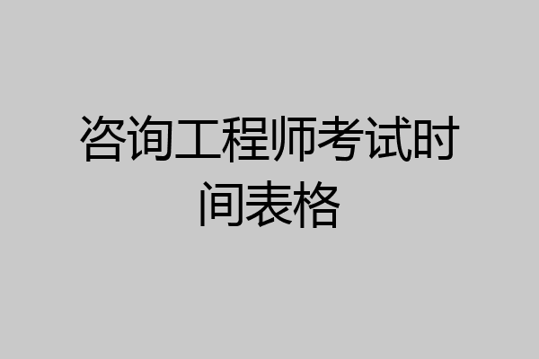 咨询工程师考试时间表格