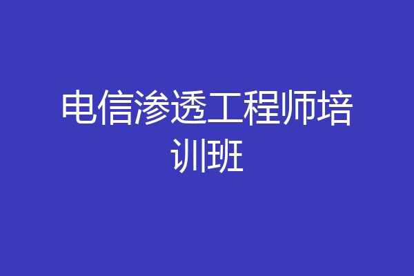 电信渗透工程师培训班