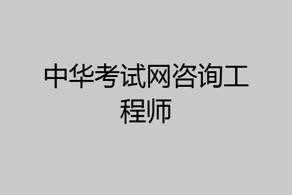 中华考试网咨询工程师