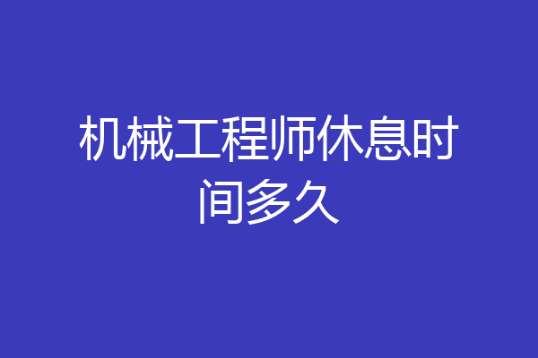 机械工程师休息时间多久