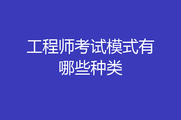 工程师考试模式有哪些种类