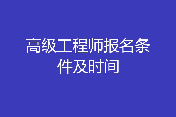 高级工程师报名条件及时间