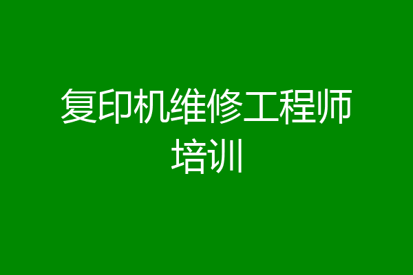 复印机维修工程师培训