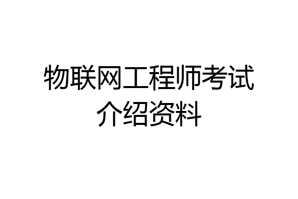 物联网工程师考试介绍资料